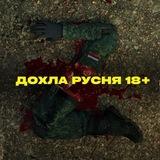 Дохлая русня ☠️ 18+ | Dead russians