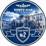 Общежитие №2 КНИТУ-КАИ