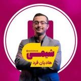 شیمی دهم یازدهم هادیان فرد