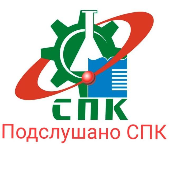 Подслушано СПК