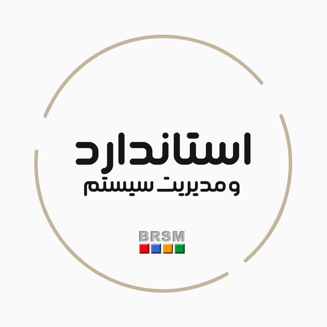 استاندارد و مديريت سیستم