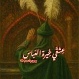 عِشقي غيرة العَباس