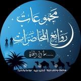روائع المحاضرات 📘