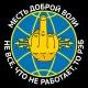 Месть доброй воли