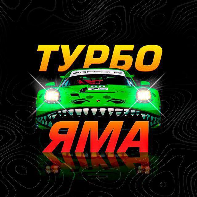 Роман Турбо Яма 🏎