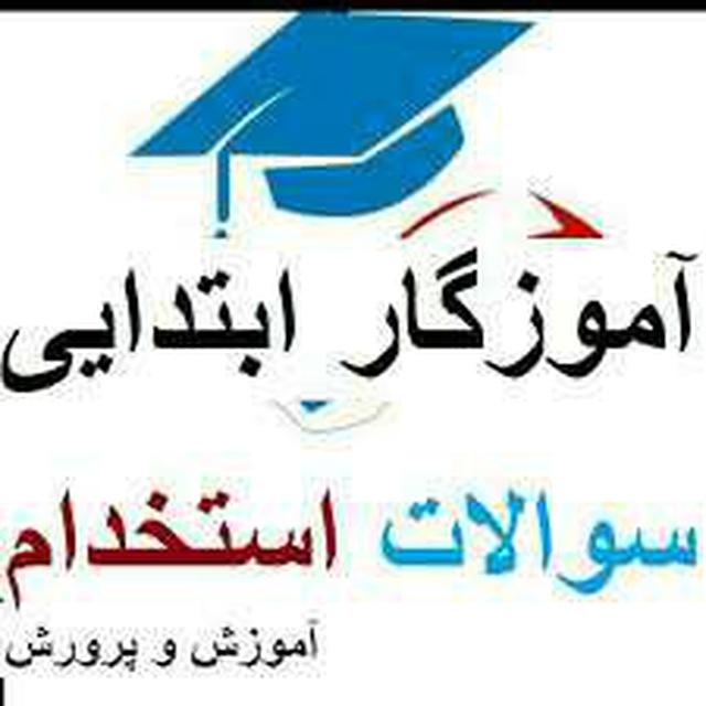 💥آموزگاری،دبیری،پرورشی💥