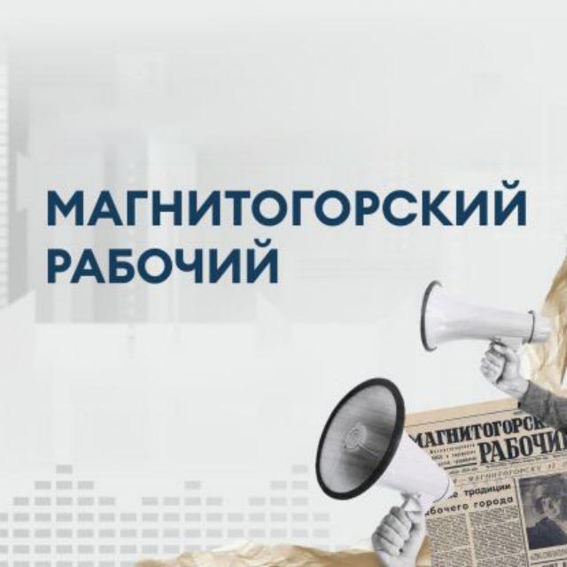 Магнитогорский рабочий