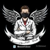 قناة الثانويه ‌🧬🏆