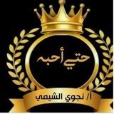 حتي أحبه ( مجالس التدبر والتفسير) ا نجوي الشيمي ( للنساء فقط) إدارة بنت المدينة المنورة