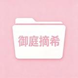 御庭摘希安装包频道