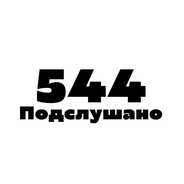 Подслушано 544