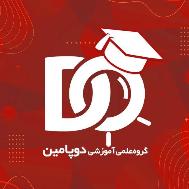 موسسه علمی-آموزشی دوپامین