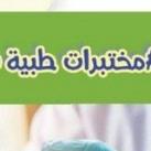 مختبرات طبية Analytics Lab🧪🥼🔬