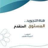 قناة التجويد المستوى المتقدم