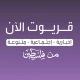 قريوت الآن - Qaryout Now