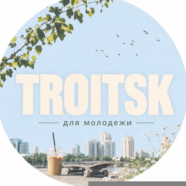 TROITSK для молодежи 🤍