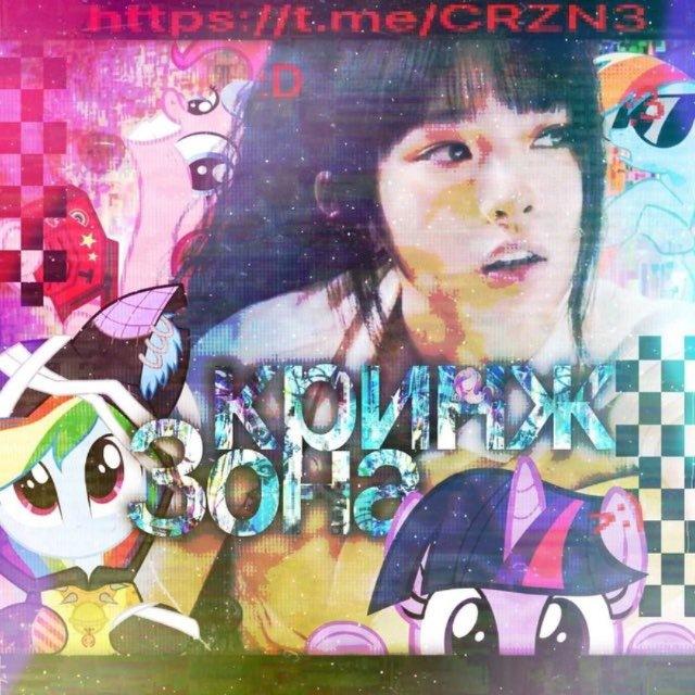 @ C͟R͟INGE Z𖦹NE 🎂 Hbd Eva