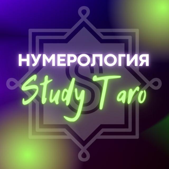 Нумерология Study Taro