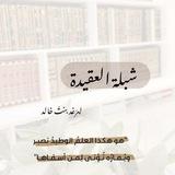 "شبلة العقيدة 📚"