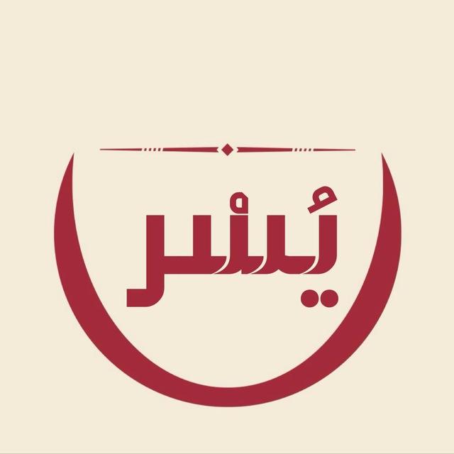 يُـسْـر