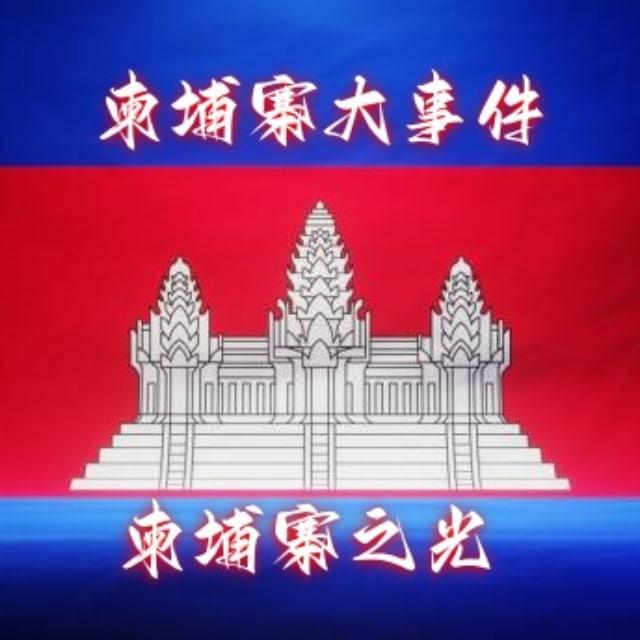 柬埔寨大事件|新闻曝光|安危头条