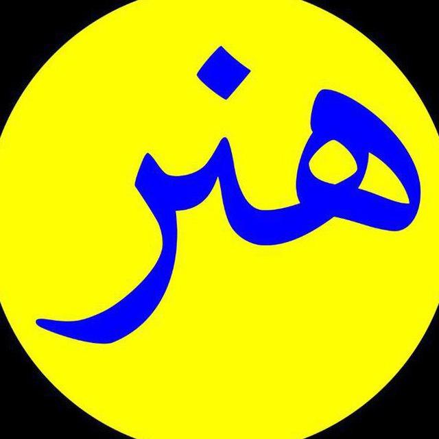 گروه های هنر نجف‌آباد