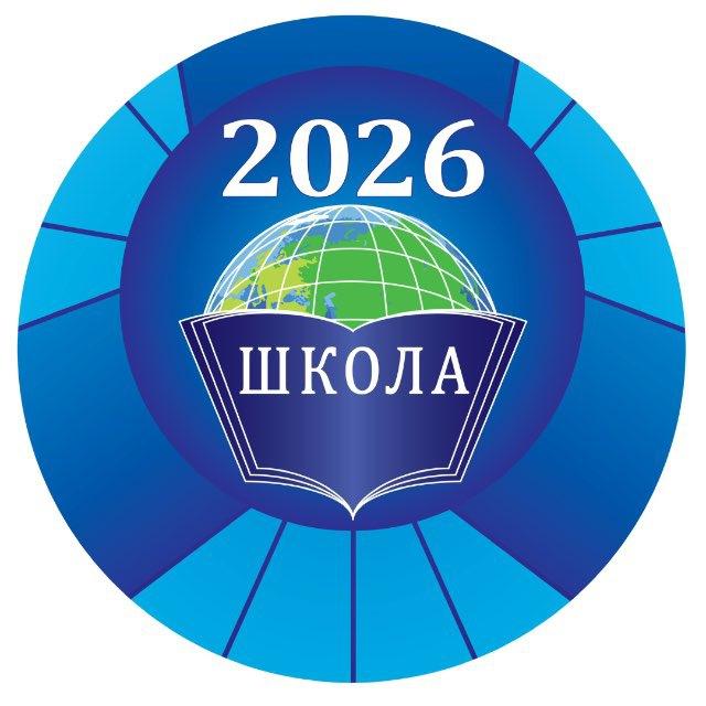 🔹Школа №2026🔹