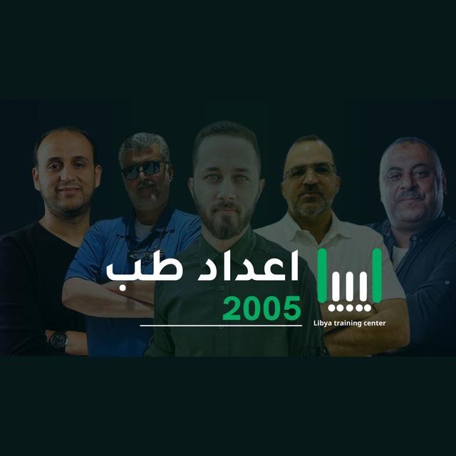 دفعة 2005 - مركز ليبيا التدريبي