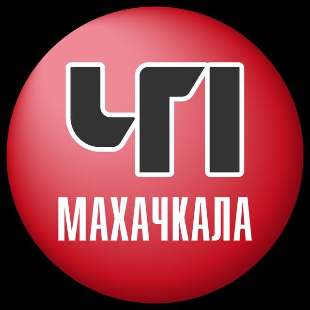 ЧП Махачкала
