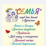Клуб для детей и взрослых СЕМЬЯ👨‍👩‍👧‍👧