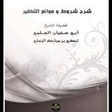 أرشيف كتب شيخ تركي ابن مبارك البنعلي تقبله الله في علين