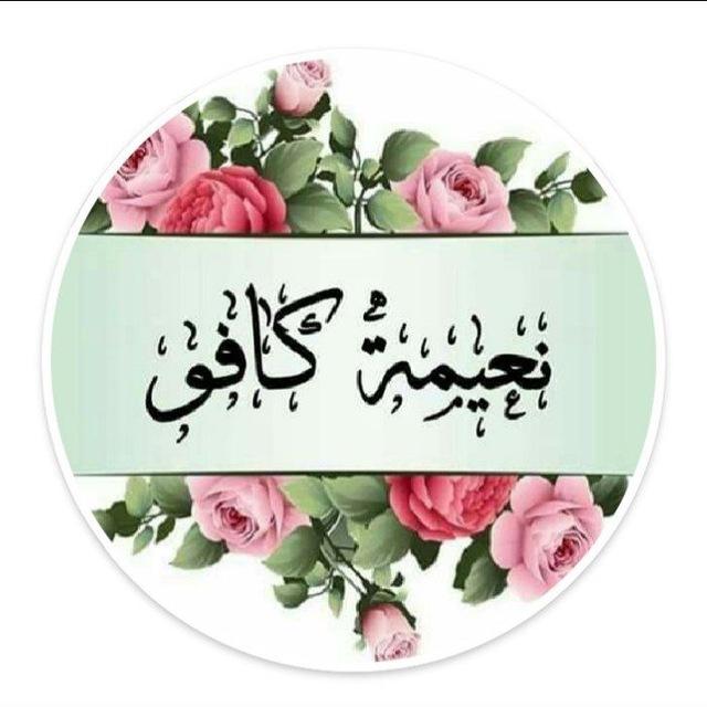 صفحة الأستاذة نعيمة كافو في مادة الاحياء