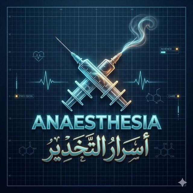 أســرار التخدير