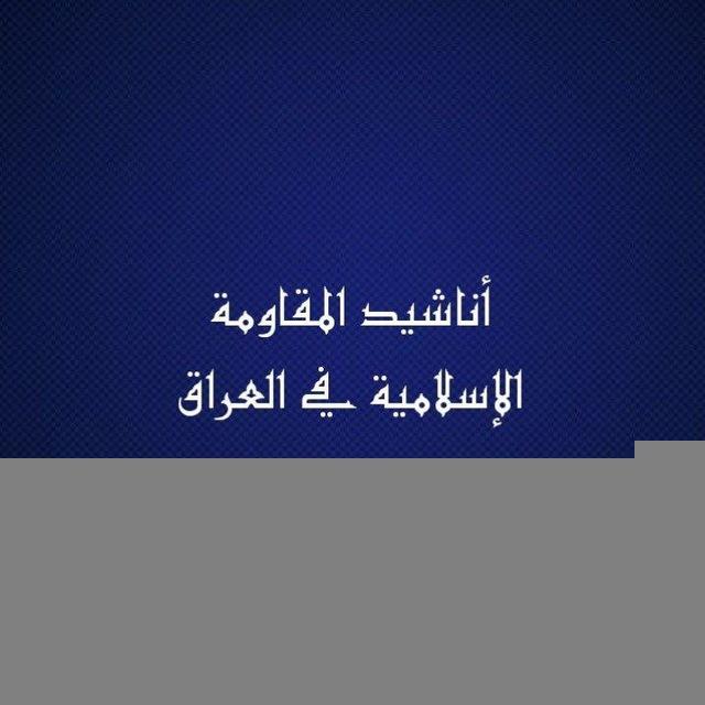 أناشيد المقاومة الإسلامية في العراق