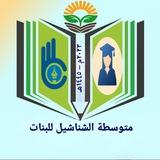 متوسطة الشناشيل للبنات