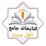 کتابخانه جامع اهل سنت