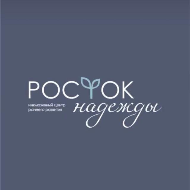 Росток Надежды | Инклюзивный центр