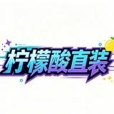 柠檬酸公益引擎漏打