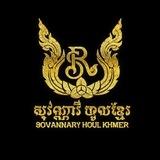 សុវណ្ណារី ហូលខ្មែរ- Sovannary Houl Khmer