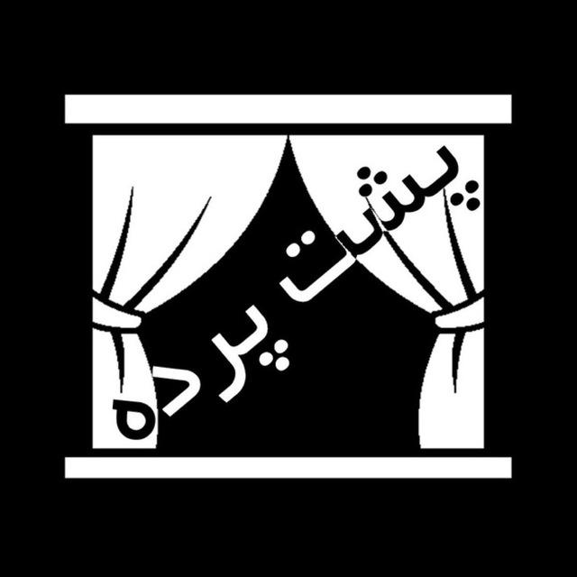 👉پشت پرده(اصلی)👈