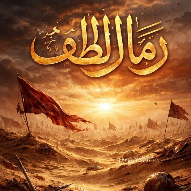رمـال الطـف🖤