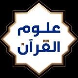 قناة تفسير القرآن وعلومه