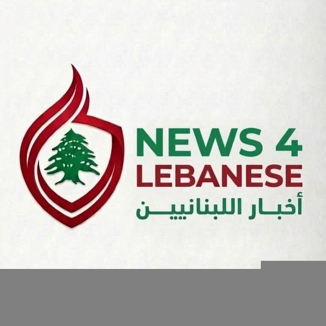 أخبار اللبنانيين 🇱🇧