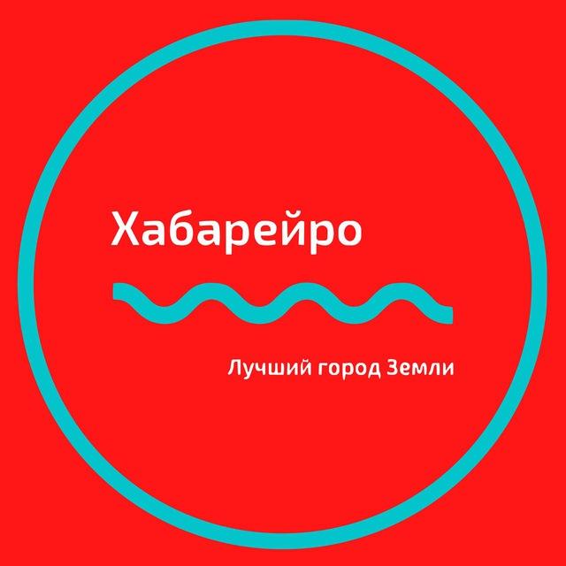 📍Хабарейро | Хабаровск новости