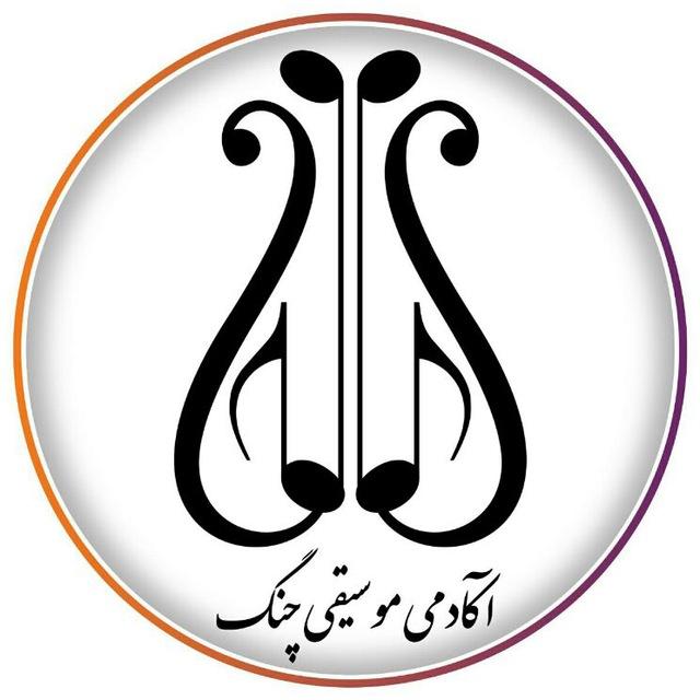 مدرسه عالی موسیقی چنگ﴿قم﴾