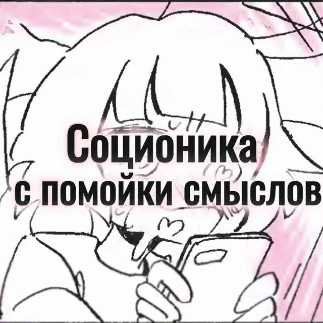 Соционика с помойки смыслов