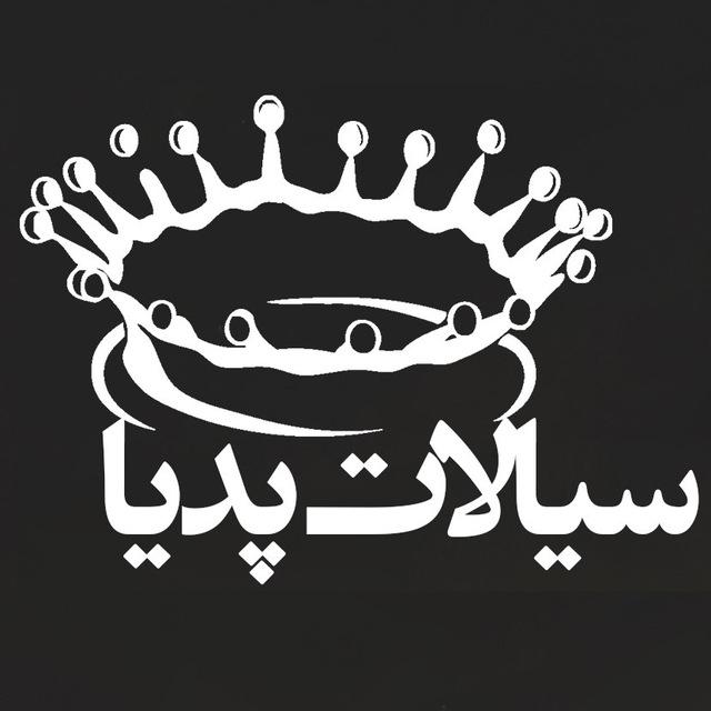 سیالات پدیا