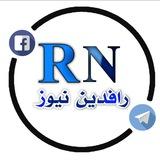 رافدين نيوز Rafidain News