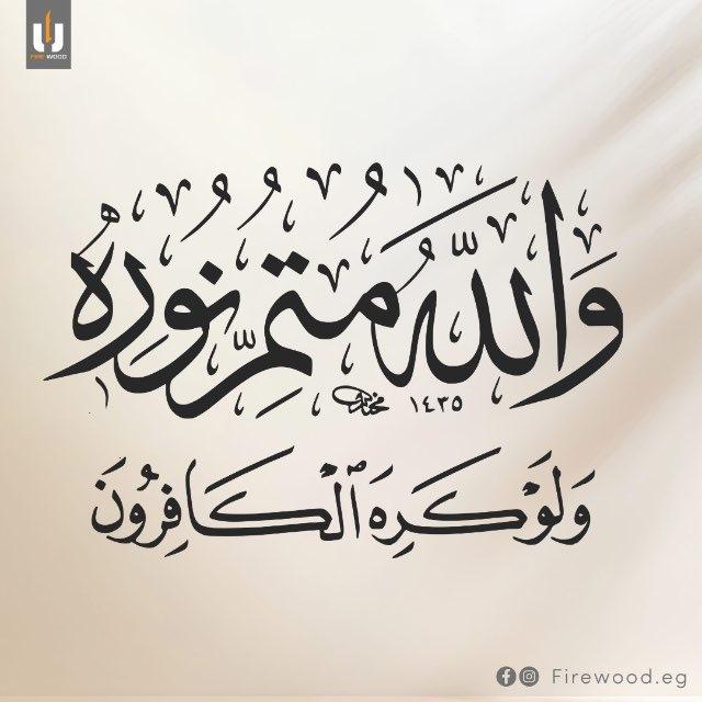 متمُّ نورِه