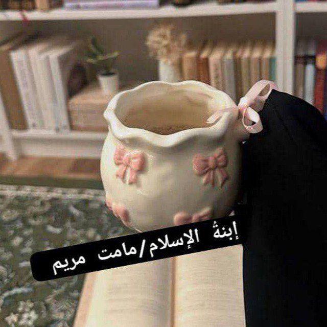 إبنة الإسلام 🌸🌿